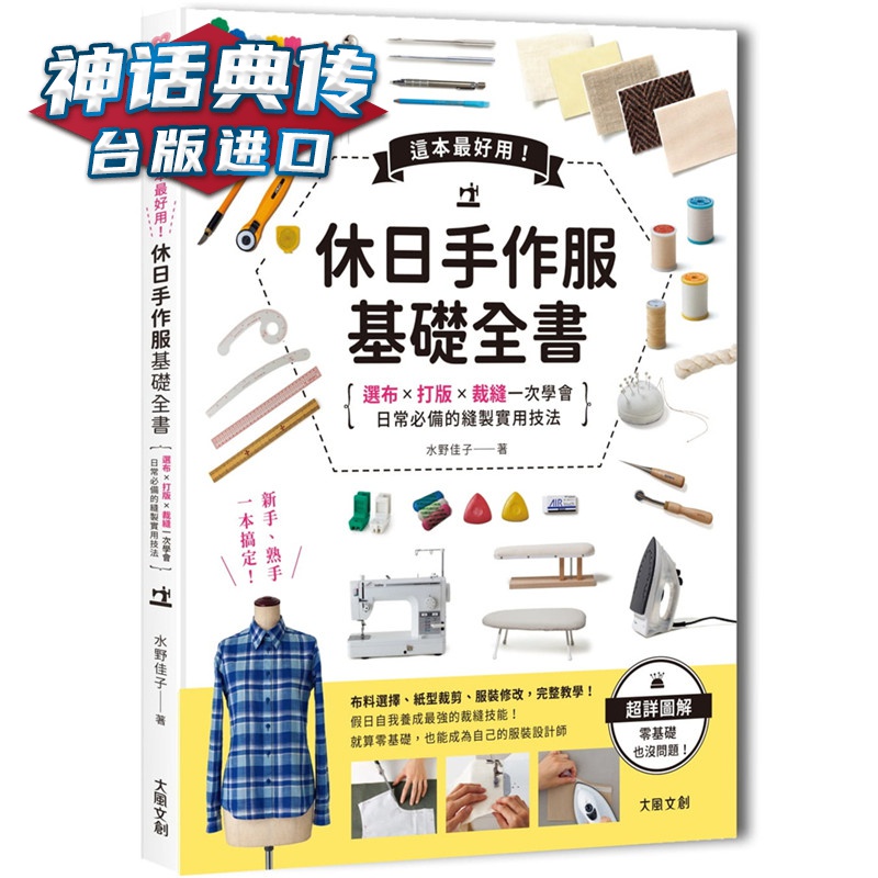 这本超好用！休日手作服基础全书：纸型x裁布x缝纫一次学会，日常的缝制实用技法 大风 书水野佳子台