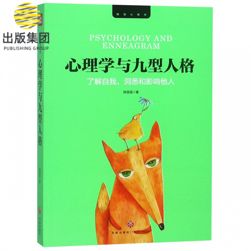 心理学与九型人格