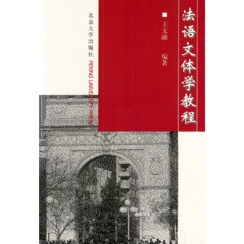 法语文体学教程【正版图书】