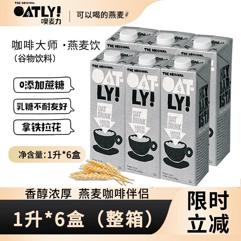 OATLY 燕麦奶噢麦力咖啡大师燕麦奶1L盒装无糖咖啡伴侣植物蛋白饮品 燕麦奶1L*6