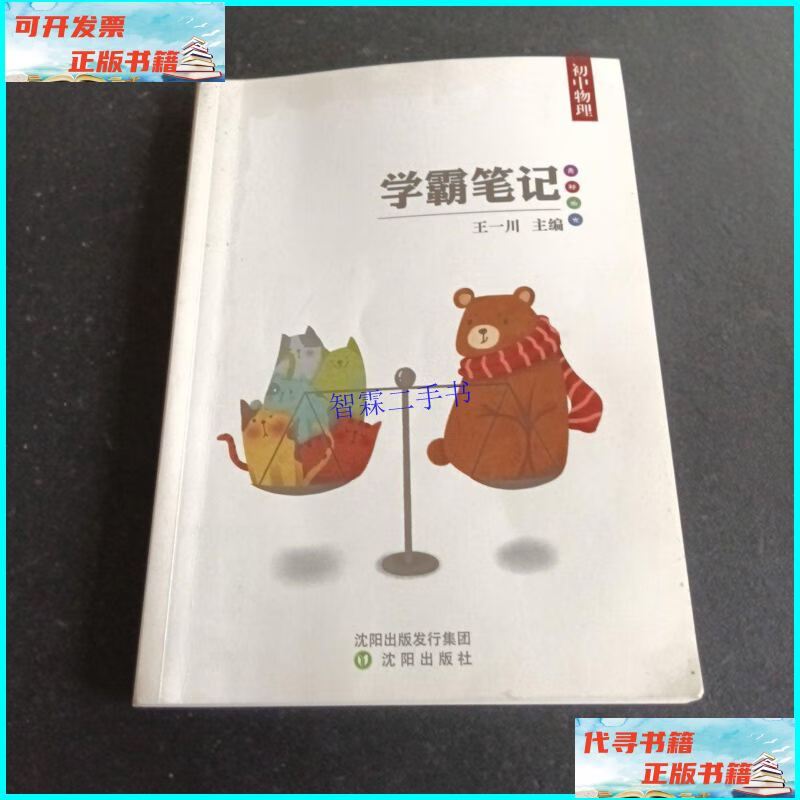 【二手9成新】学霸笔记初中物理 /王一川 沈阳出版社