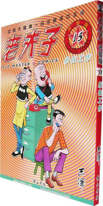 老夫子15—乐在工作【正版好书，下单速发】