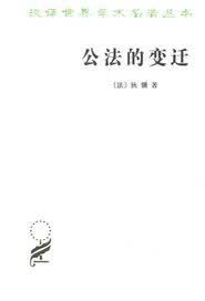 【新华书店】公法的变迁 （法）狄骥著,郑戈译 商务印书馆