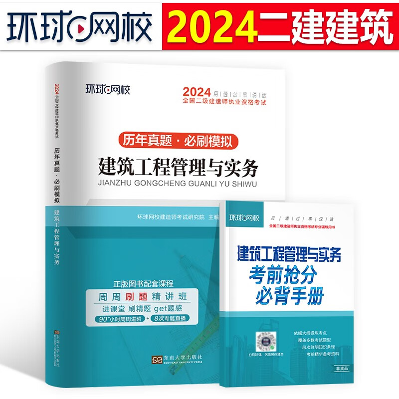 2024年新版环球网校二级建造师考试历年真题押题模拟试卷卷二建教材配套模拟试题习题集全套三本房建土建考题库练习题课程课件HQ 建筑工程管理与实务