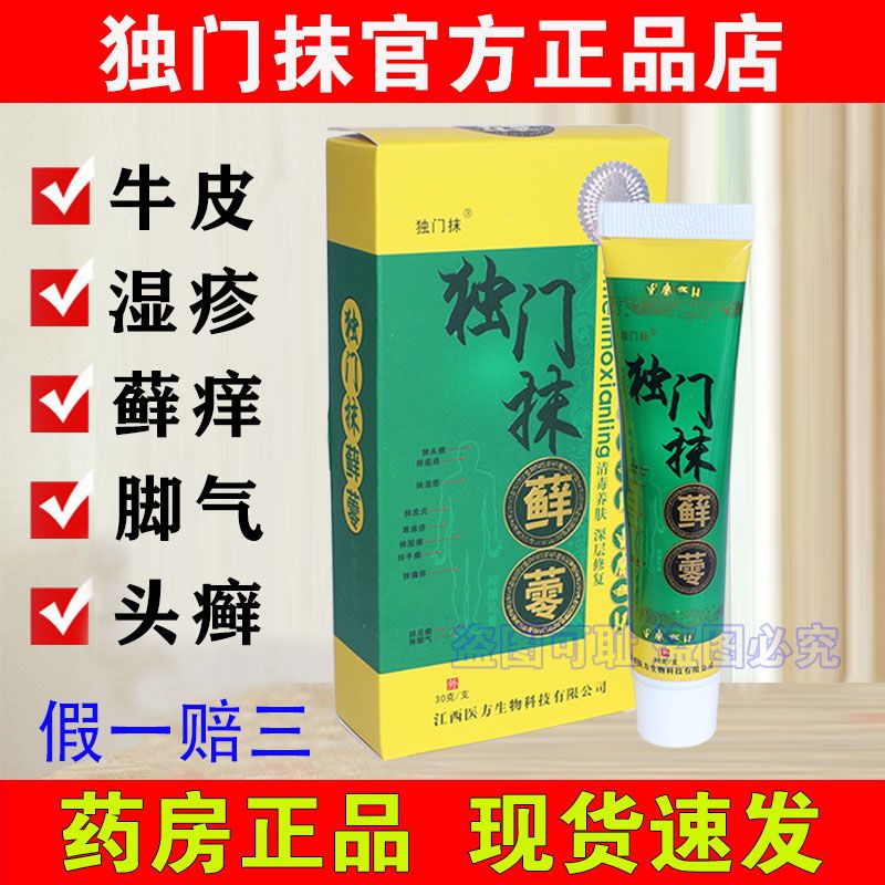 [大药房直售]独门抹藓蕶抑膏独门抹膏皮肤膏抹成人外用无激素 药房