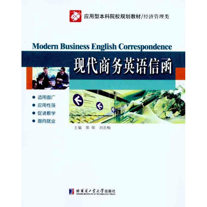 现代商务英语信函 郭琛 刘忠梅 主编 书籍
