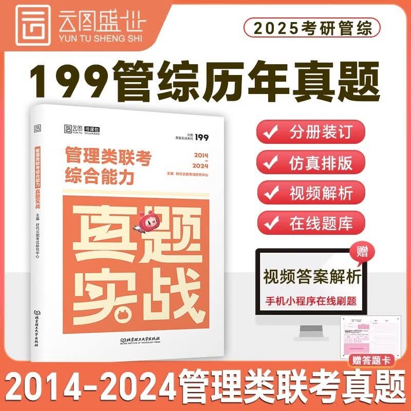 2025考研管理类联考综合能力真题实战（2015-2024） 书课包 管综真题试卷199管理类联考真题 云图详情图