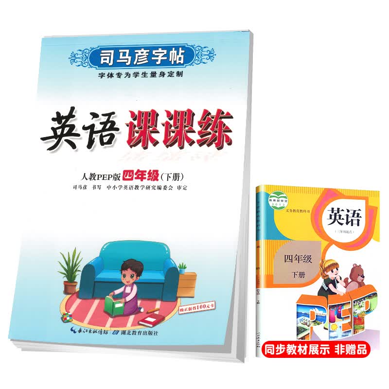 司马彦字帖小学生英语写字课课练四年级人教版下册/四年级英语课本同步练字帖下册规范字人民教育出版社编审顾振彪审定