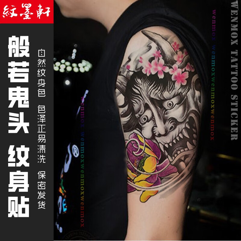 纹墨轩 原创手绘般若莲花鬼头花臂花腿防水纹身贴防水男士遮疤手臂