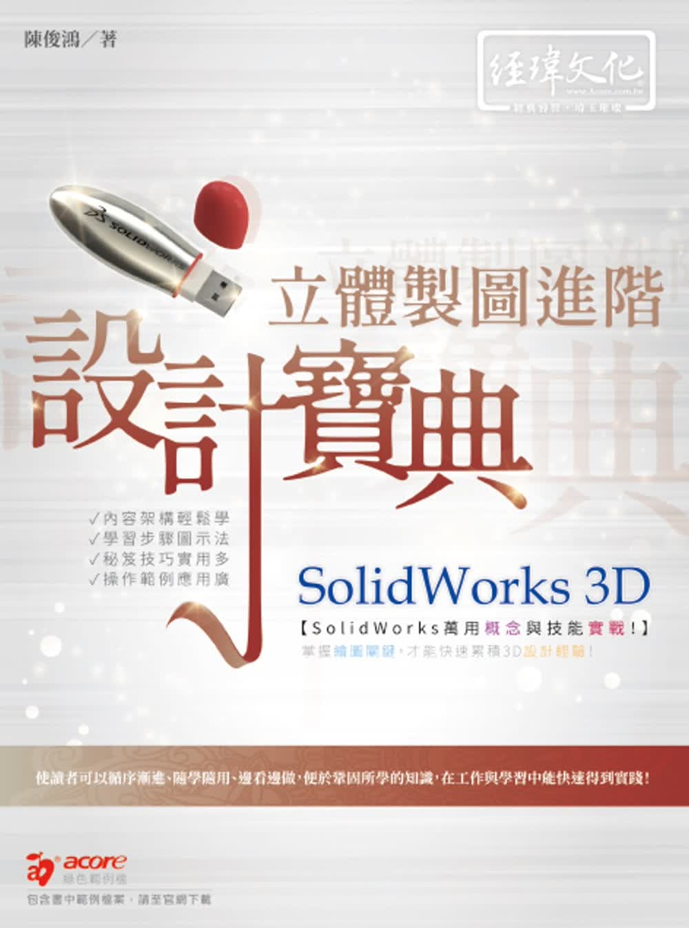 预售 陈俊鸿 SolidWorks 3D 立体制图进阶设计宝典 经玮