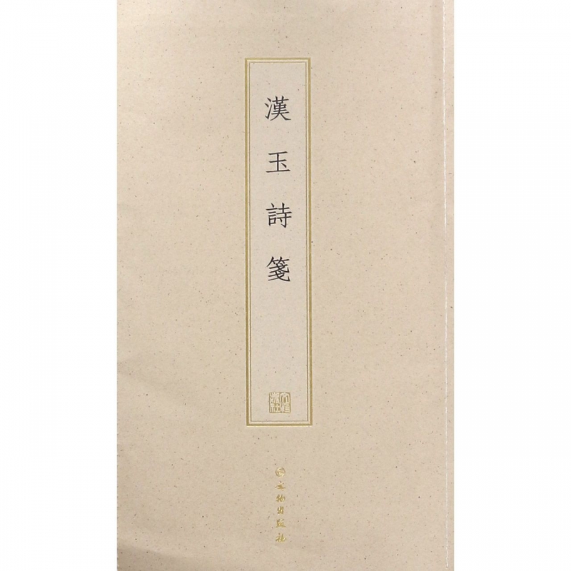 汉玉诗笺