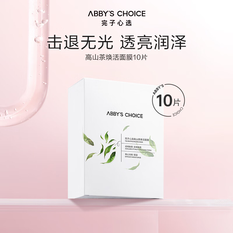 完子心选高山茶焕活面膜补水熬夜肌烟酰胺改善暗沉 30ml*10片老婆女友礼物