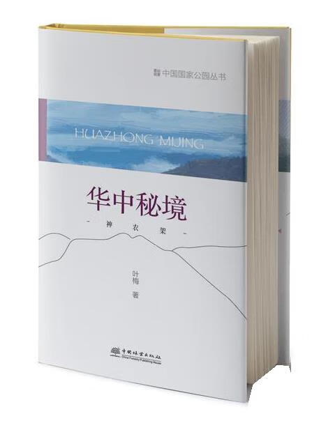 华中秘境:神农架 叶梅 中国林业出版社 