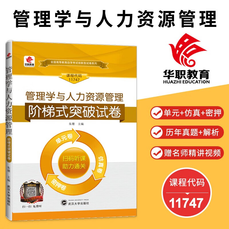 备考2023 华职 自考11747 管理学与人力资源管理 阶梯式突破试卷单元卷仿真卷密押卷考前冲刺华