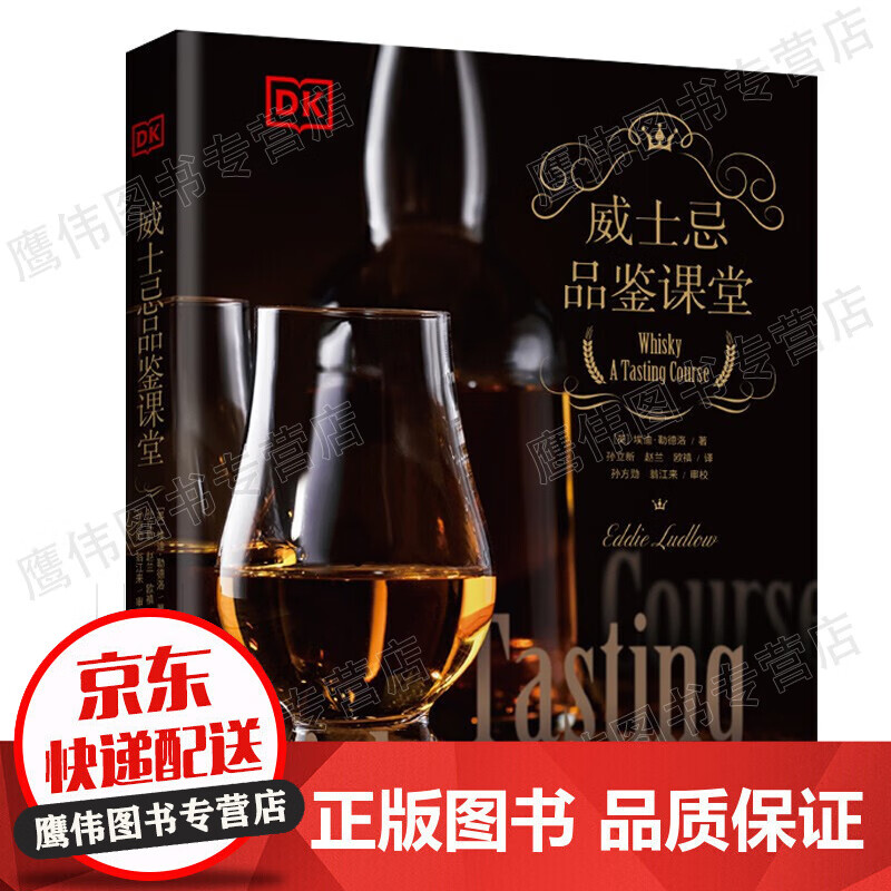 DK 威士忌品鉴课堂（精装）
