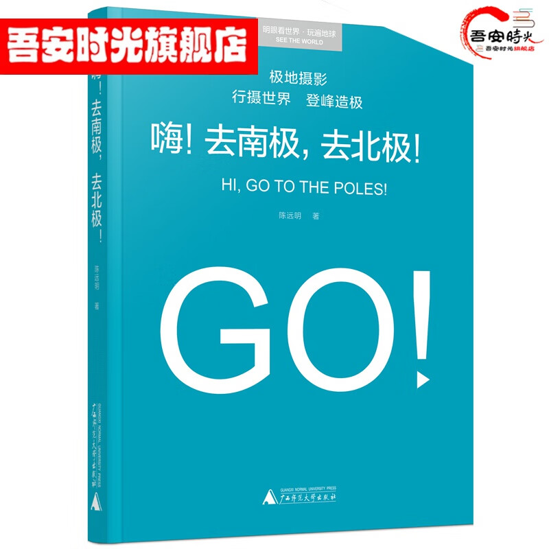 【官方旗舰店】嗨！去南极，去北极！