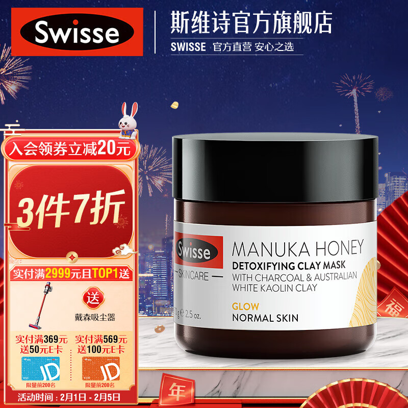 Swisse 斯维诗 麦卢卡蜂蜜净化面膜 70g/瓶 深层清洁 细致毛孔 温和去角质  面膜 蜂蜜面膜