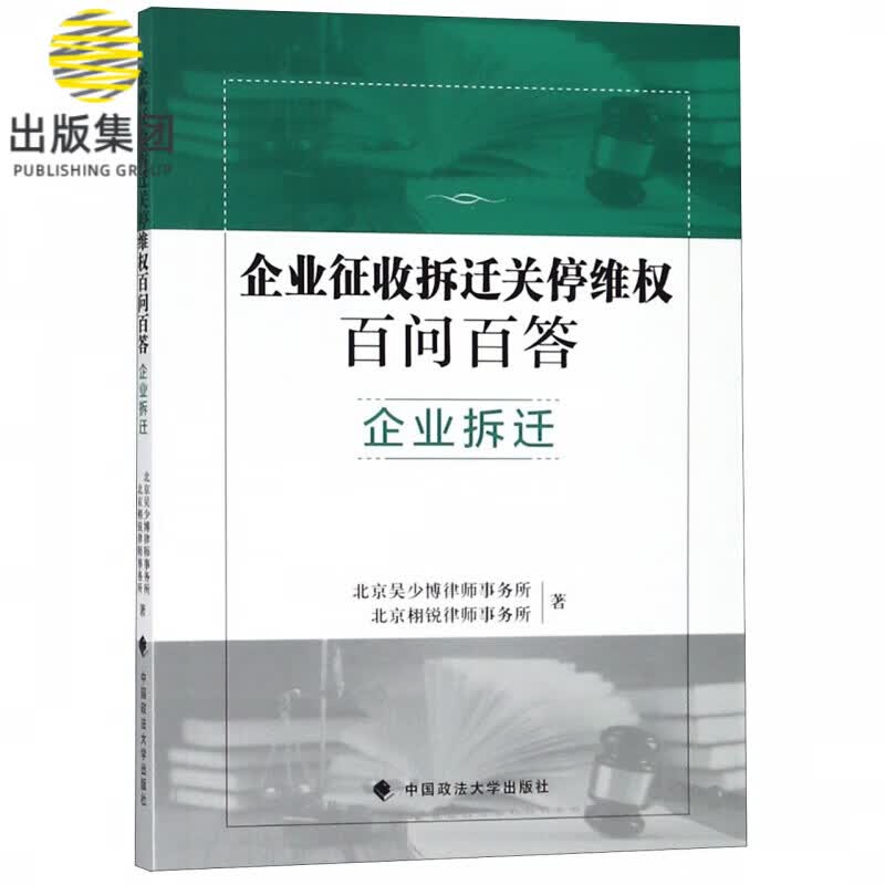 企业征收拆迁关停维权百问百答(企业拆迁)