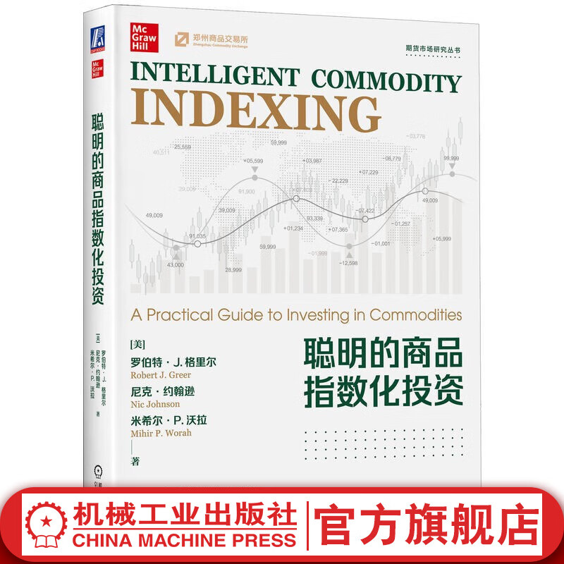 官网现货 聪明的商品指数化投资 罗伯特 格里尔 商品指数化投资入门教程投资理财书籍