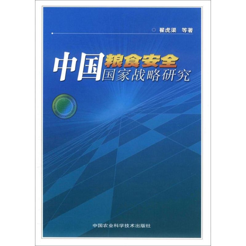 中国粮食安全国家战略研究 翟虎渠 等 书籍