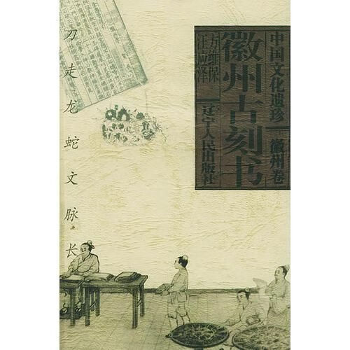 徽州古刻书9787205056674