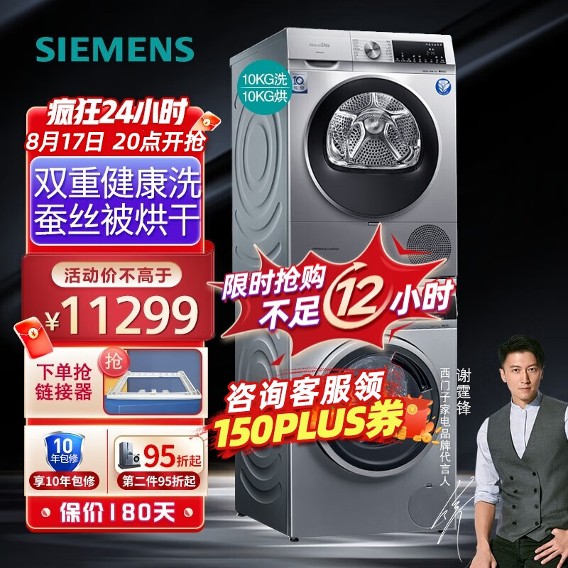 新品 西门子(SIEMENS) 10KG 洗烘套装 除菌变频滚筒洗衣机 热泵烘干机家用 蚕丝被烘干 WQ55A2D80W+WG52A1U80W