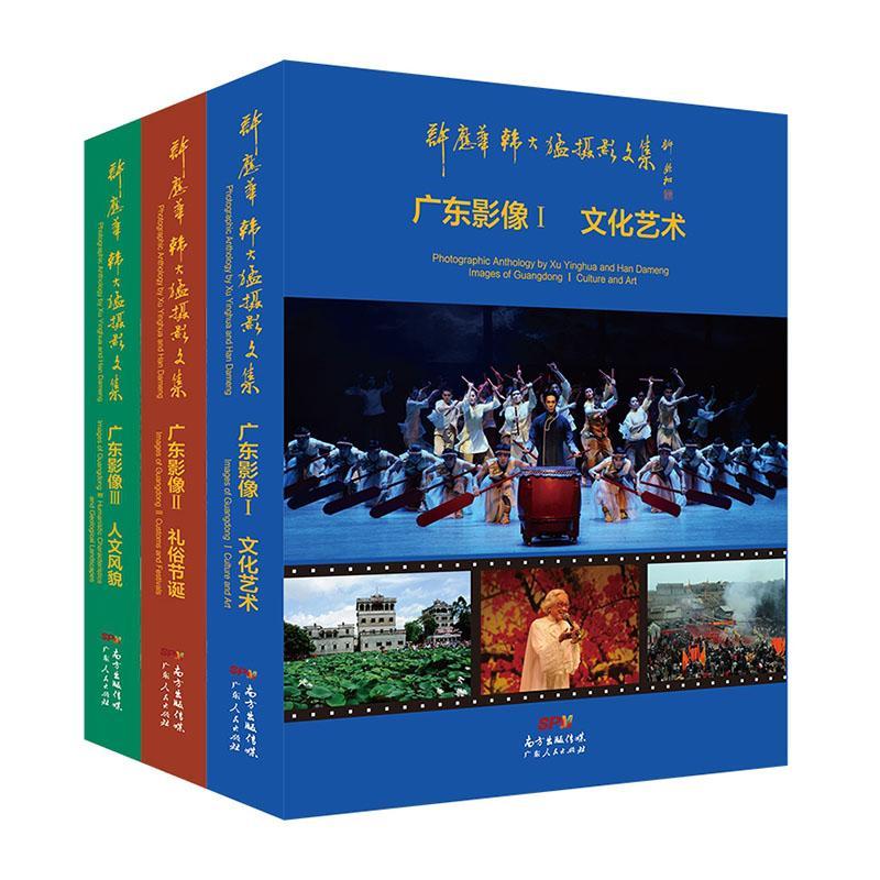 包邮：许应华韩大猛摄影文集——广东影像 摄影   图书