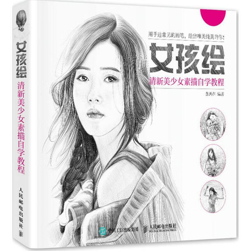 女孩绘 张鸿渊 编 书籍