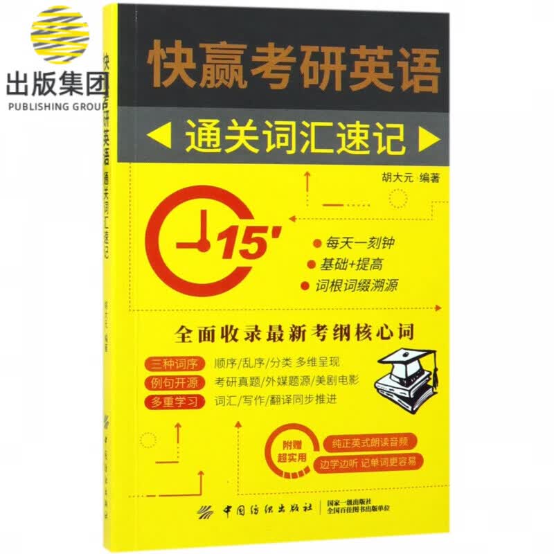 快赢考研英语通关词汇速记