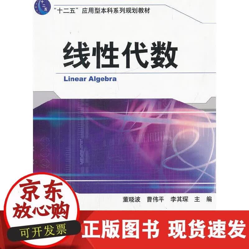 【正版现货】线性代数