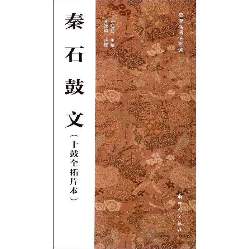 秦石鼓文(十鼓全拓片本)