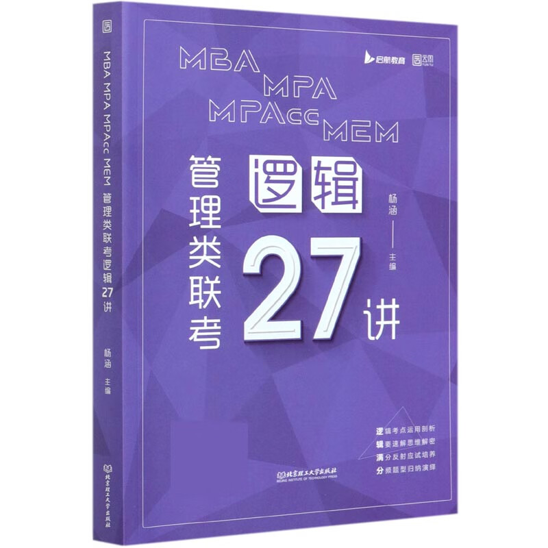 MBA MPA MPAcc MEM管理类联考逻辑27讲