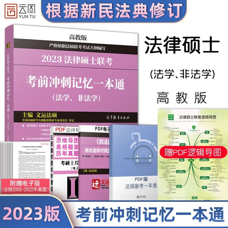 【23版不出版下架】高教2023法律硕士联考考前冲刺记忆一本通（法学、非法学）