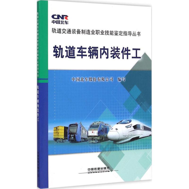 轨道车辆内装件工