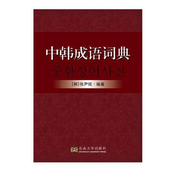 中韩成语词典张尹炫南京东南大学出版社有限公司9787564170301 字典词典/工具书书籍
