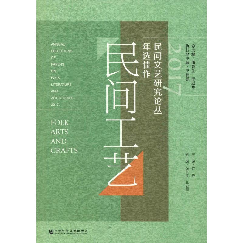 2017民间文艺研究论丛年选佳作 民间工艺