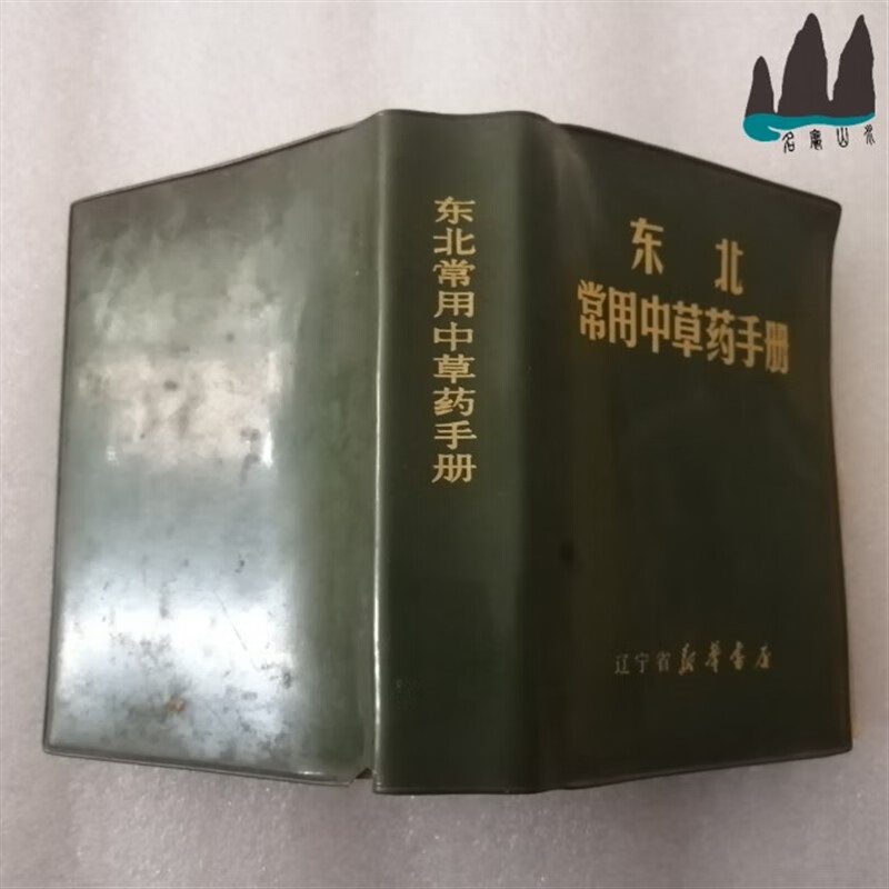 正版旧书 东北常用中草药手册 64开本塑皮装 1970年原版中医老书