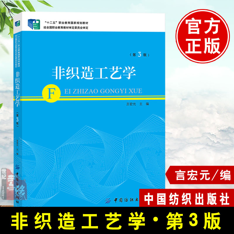 正版书籍 非织造工艺学（第三3版）言宏元编十二五职业教育规划教材大学本科研究生教材非织造布使用的原料生产工艺原理与设备