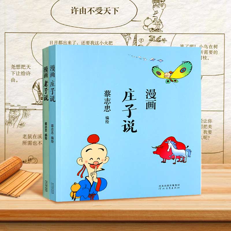 蔡志忠漫画老子说 庄子说 中国国学经典少儿系列 中国传统文化 国学