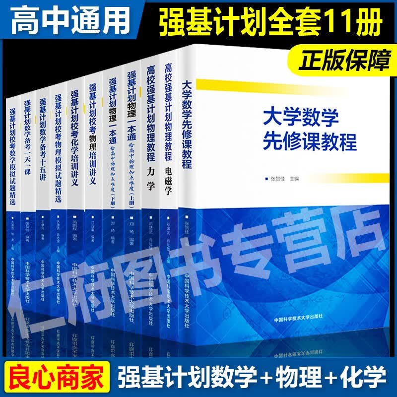2023 强基计划校考 电磁学+力学+物理一本通+物理培训讲义+数学备考+校考化学+校考物理+校考数学+大学数学先修课教程【全十一册】 高校强基计划 物理化学数学【全套十一册】