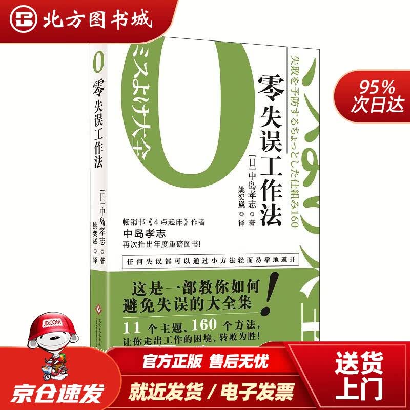 【正版现货】零失误工作法中岛孝志文化发展出版社 北方图书城