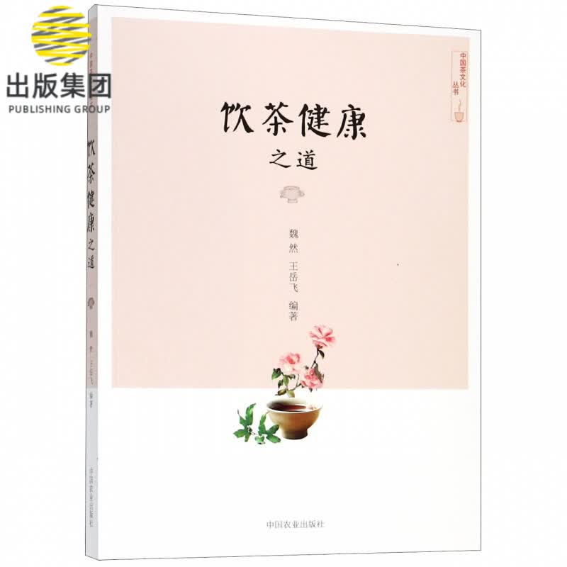 饮茶健康之道/中国茶文化丛书