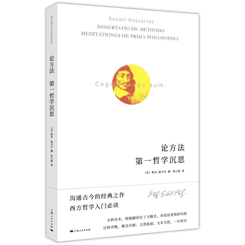 现货 正版图书  论方法 第一哲学沉思  笛卡尔经典著作拉丁文译本 （法）勒内·笛卡尔 著，张小勇 译    上海人民