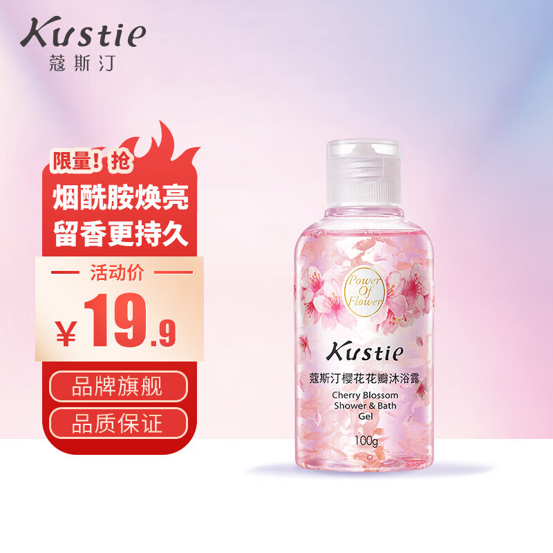 蔻斯汀（Kustie）樱花花瓣沐浴露100g 香氛洗浴温和清洁持久留香使用感如何?