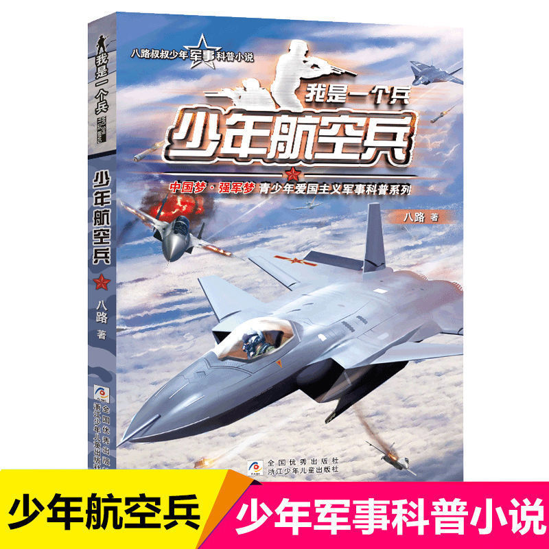 我是一个兵系列书全套八路儿童励志少年特战队特种兵学校防空兵 02我