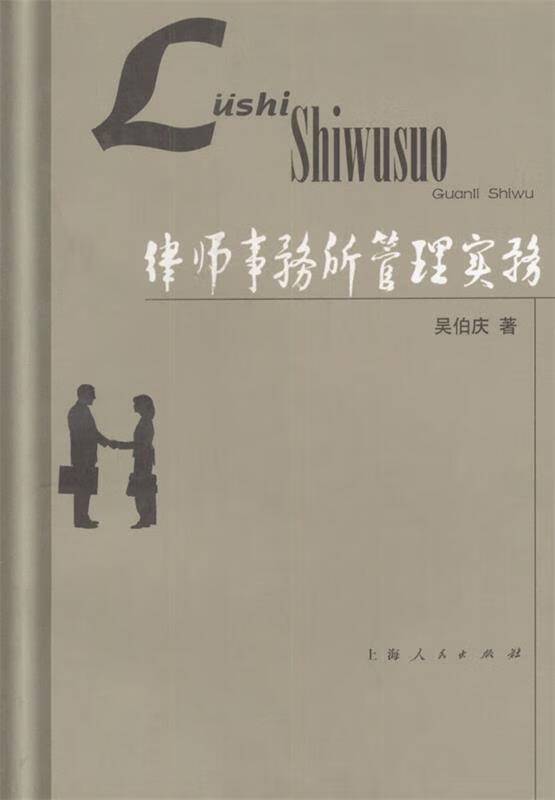 律师事务所管理实务