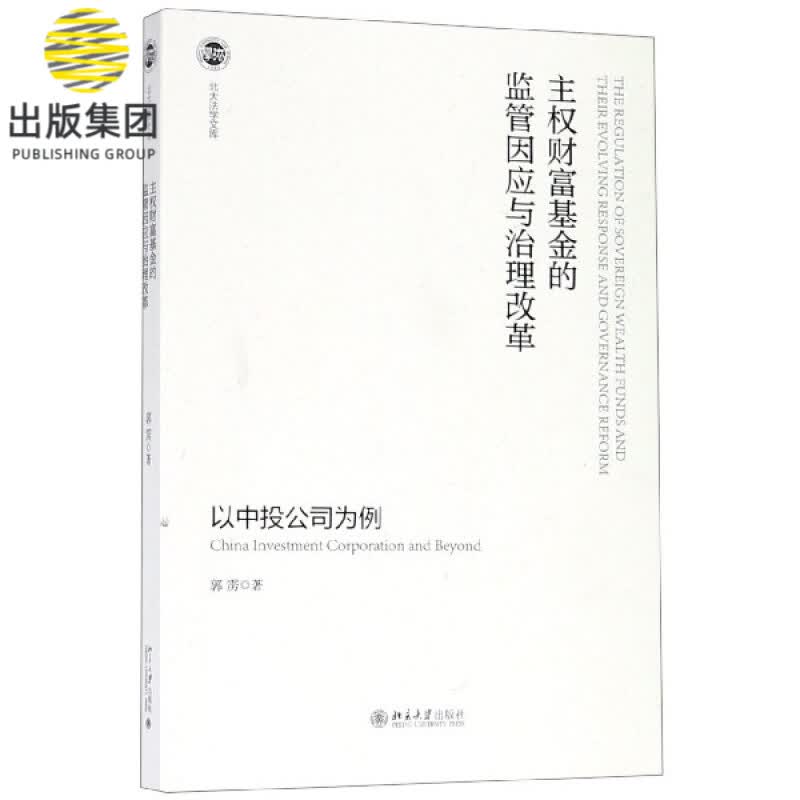 主权财富基金的监管因应与治理改革(以中投公司为例)/北大法学文库
