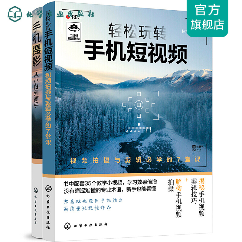 轻松玩转手机摄影与短视频（套装2册）