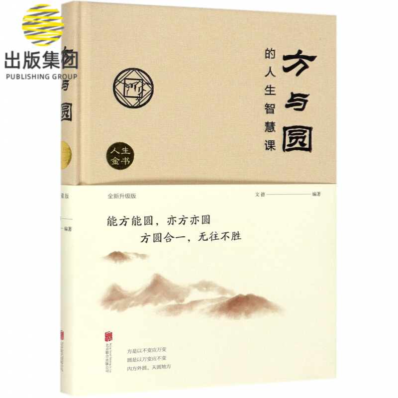 方与圆的人生智慧课(全新升级版)(精)