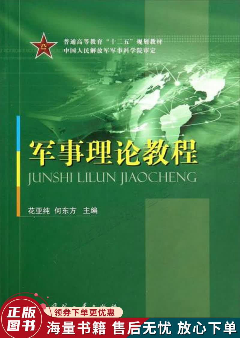 军事理论教程普通高等教育"十二五"规划教材